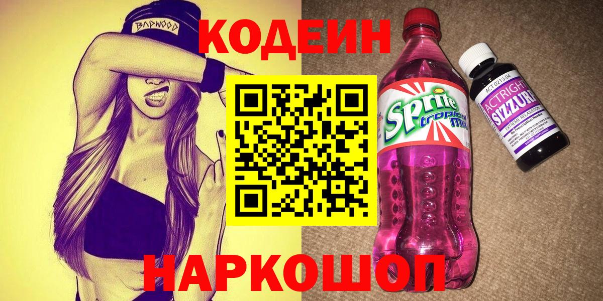 Вологда  Кодеин напиток Lean (лин)  Кодеин Purple Drank  Вход с VPN 